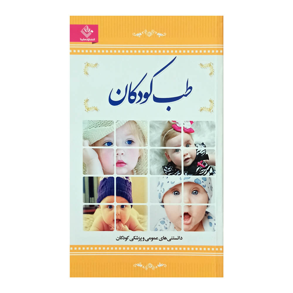 کتاب طب کودکان
