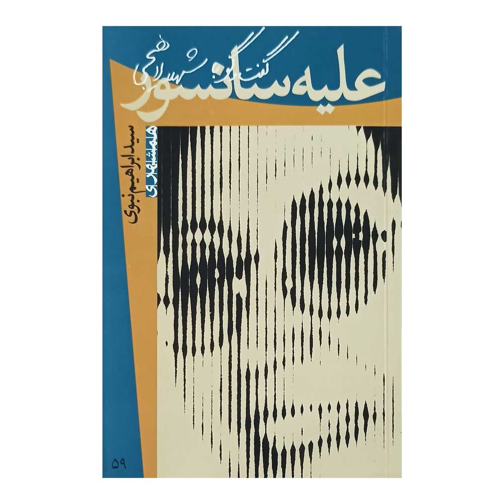 کتاب علیه سانسور