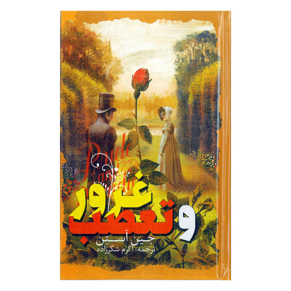 کتاب غرور وتعصب