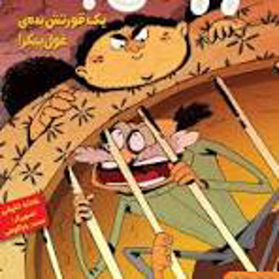 کتاب قورتش بده 2