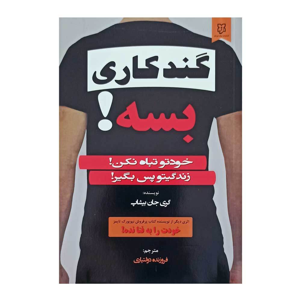 کتاب گندکاری بسه