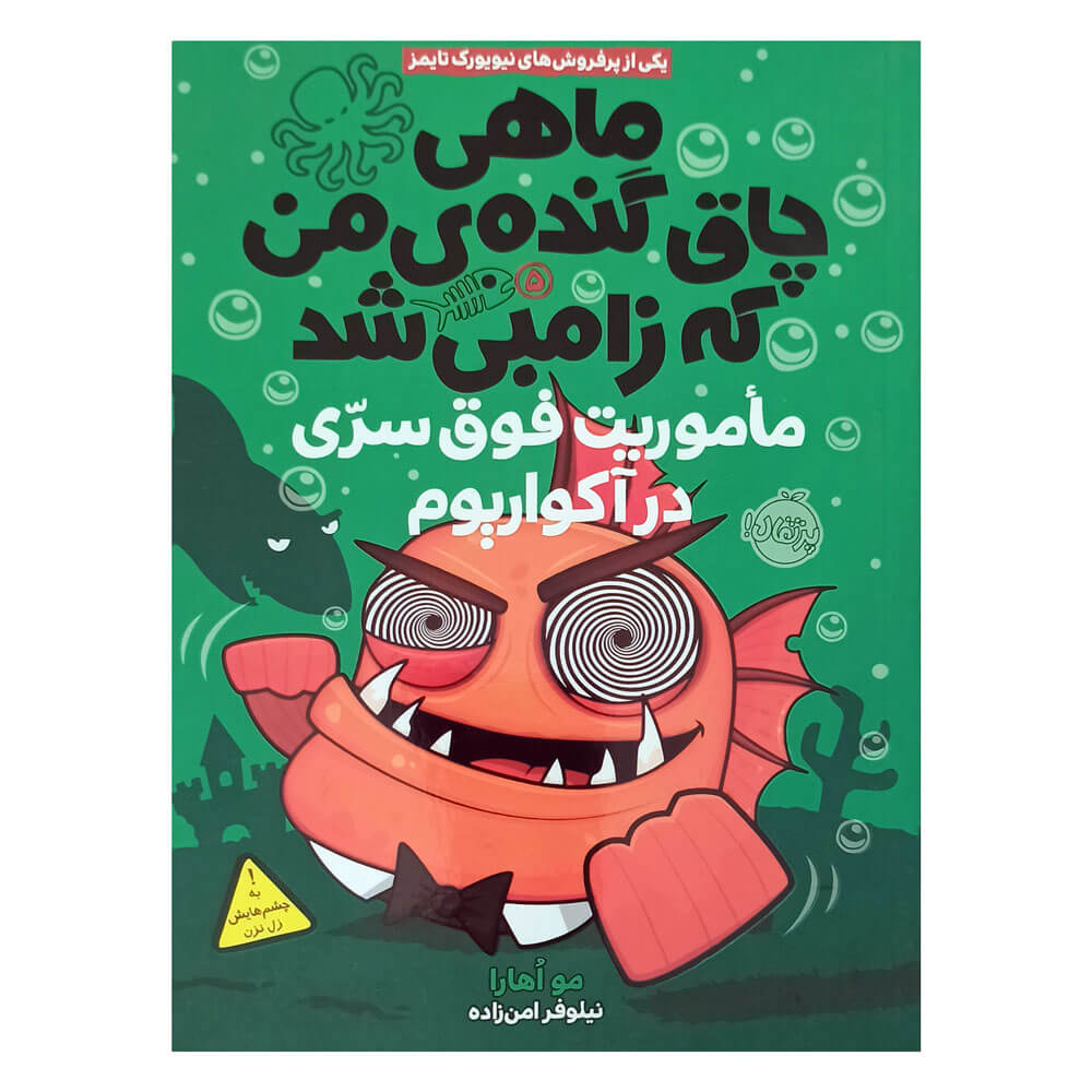 کتاب ماموریت فوق سری در آکواریوم جلد 5