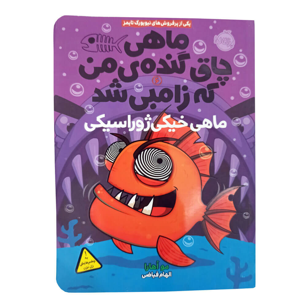 کتاب ماهی خیکی ژوراسیکی جلد 6