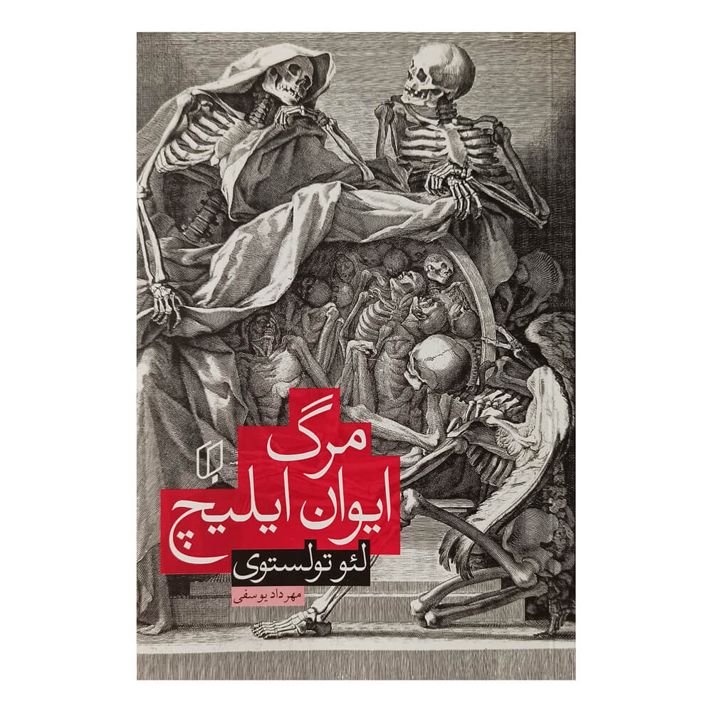 کتاب مرگ ایوان ایلیچ لئو تولستوی