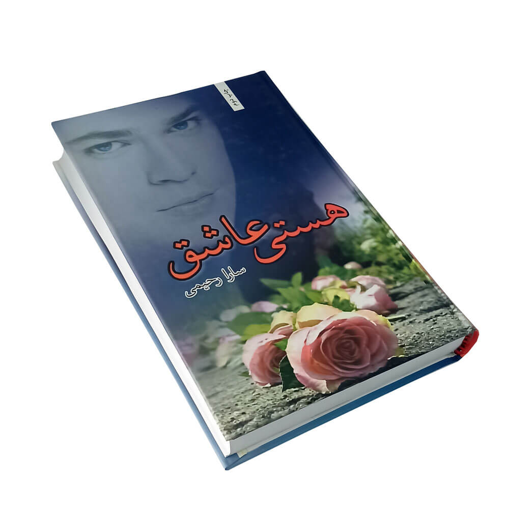 کتاب هستی عاشق