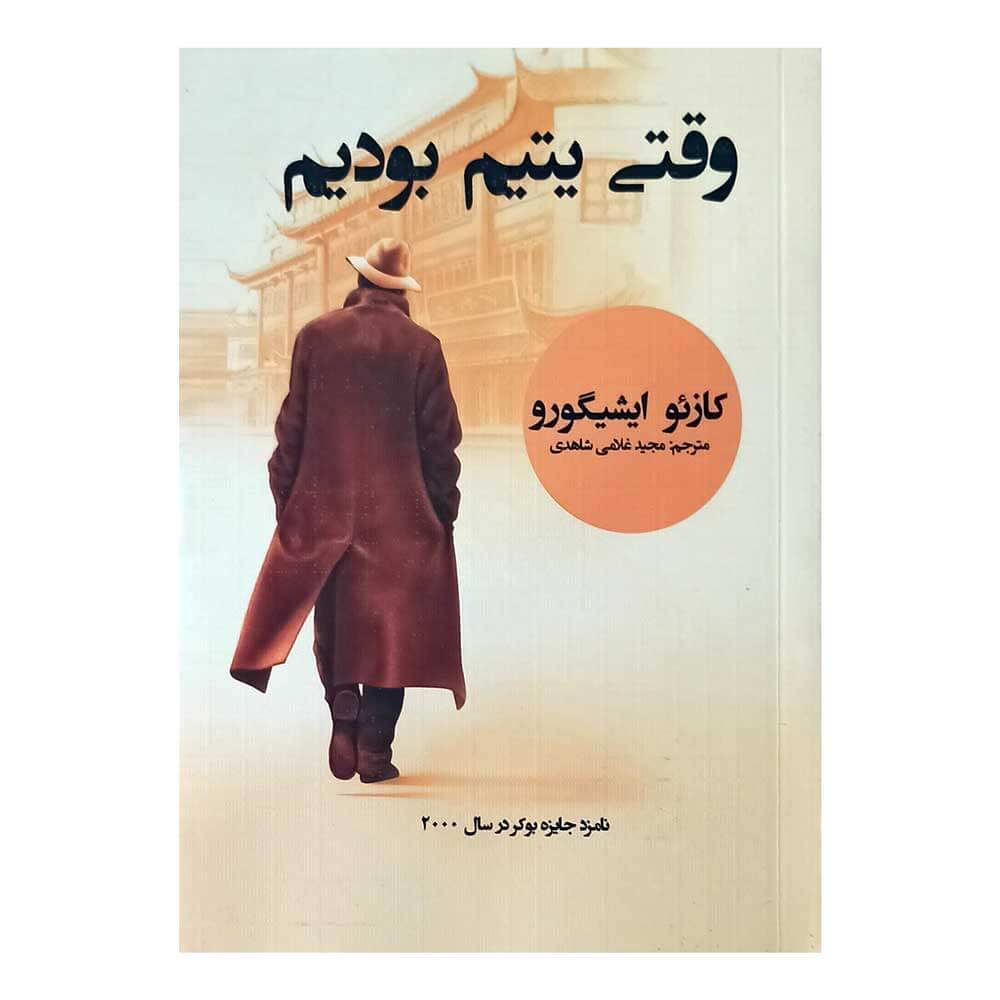 کتاب وقتی یتیم بودیم