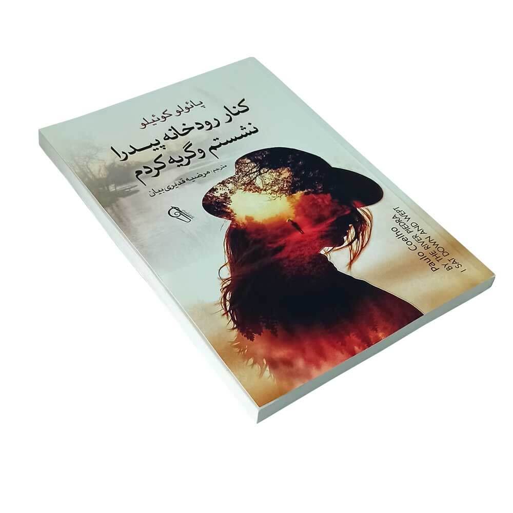 کتاب کناررودخانه پیدرا نشستم وگریه کردم