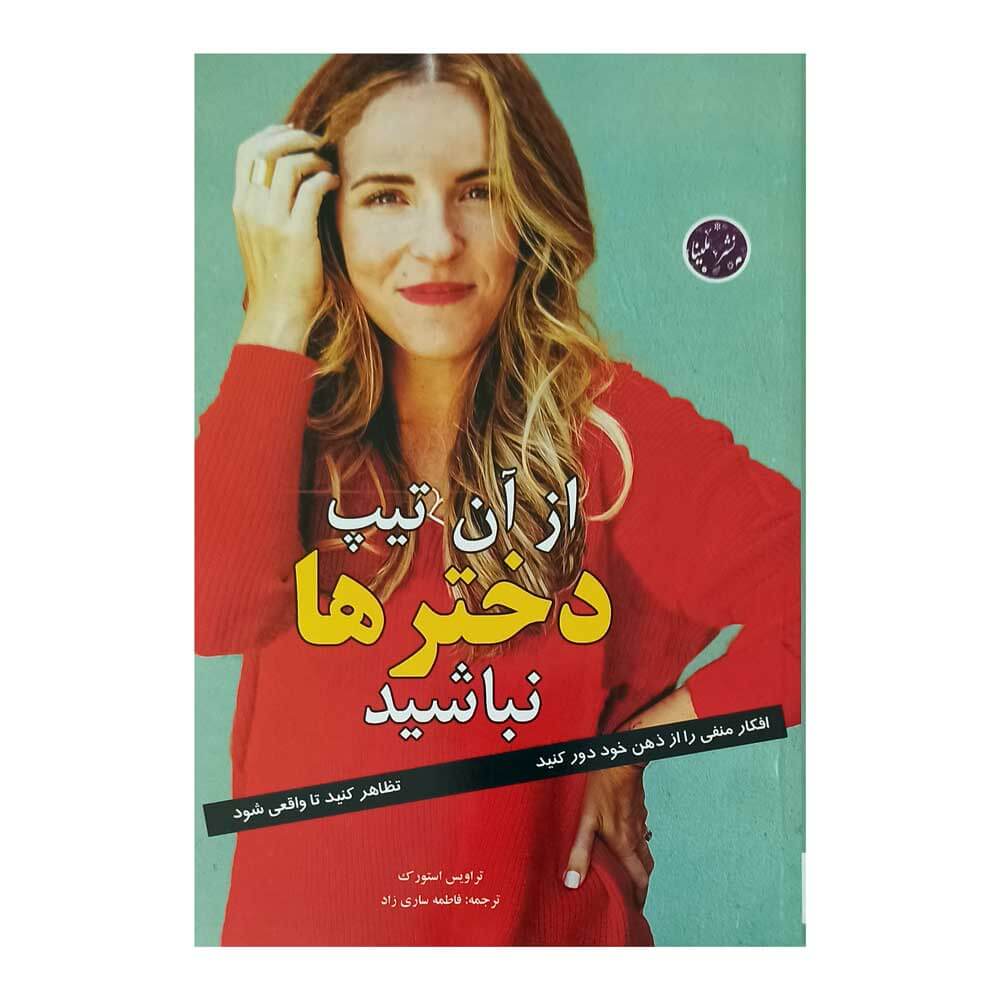 از آن تیپ دخترها نباشید