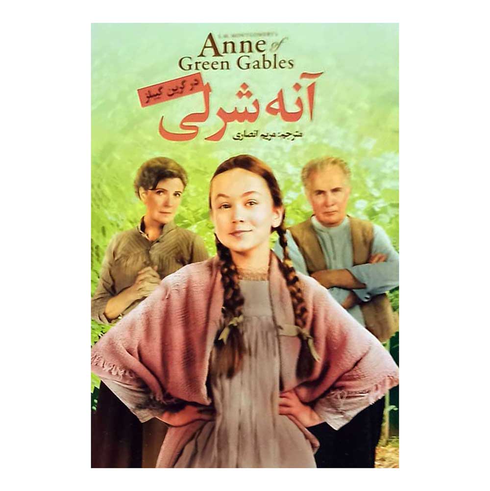 کتاب آنه شرلی درگرین گیبلز