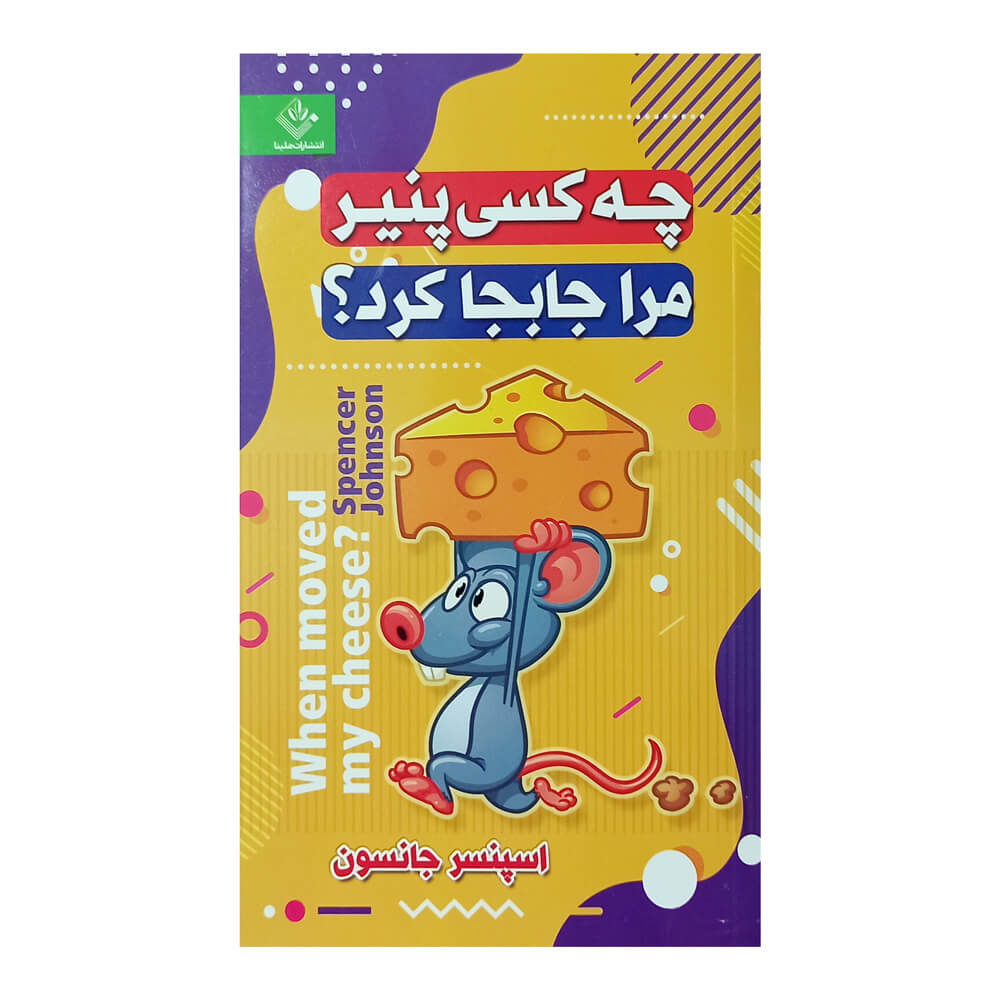 کتاب چه کسی پنیر مرا جابجا کرد؟