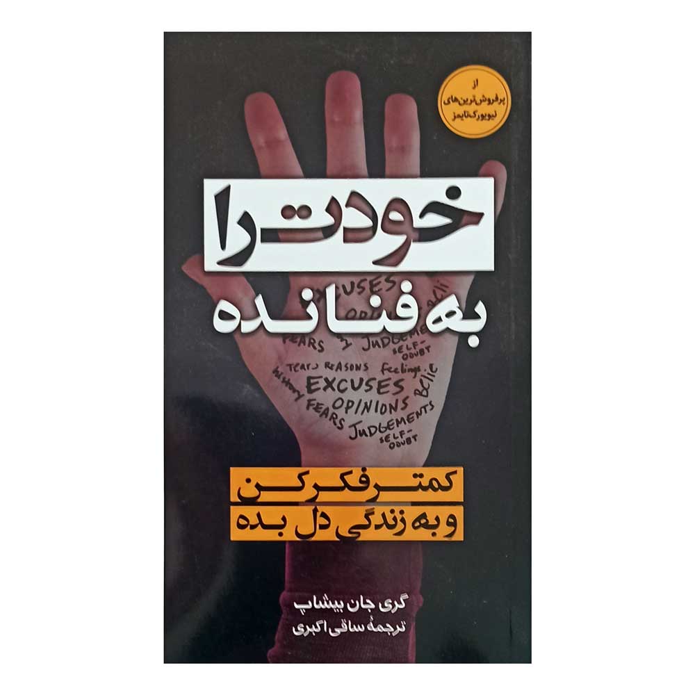 کتاب خودت را به فنا نده