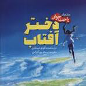 کتاب دختر آفتاب