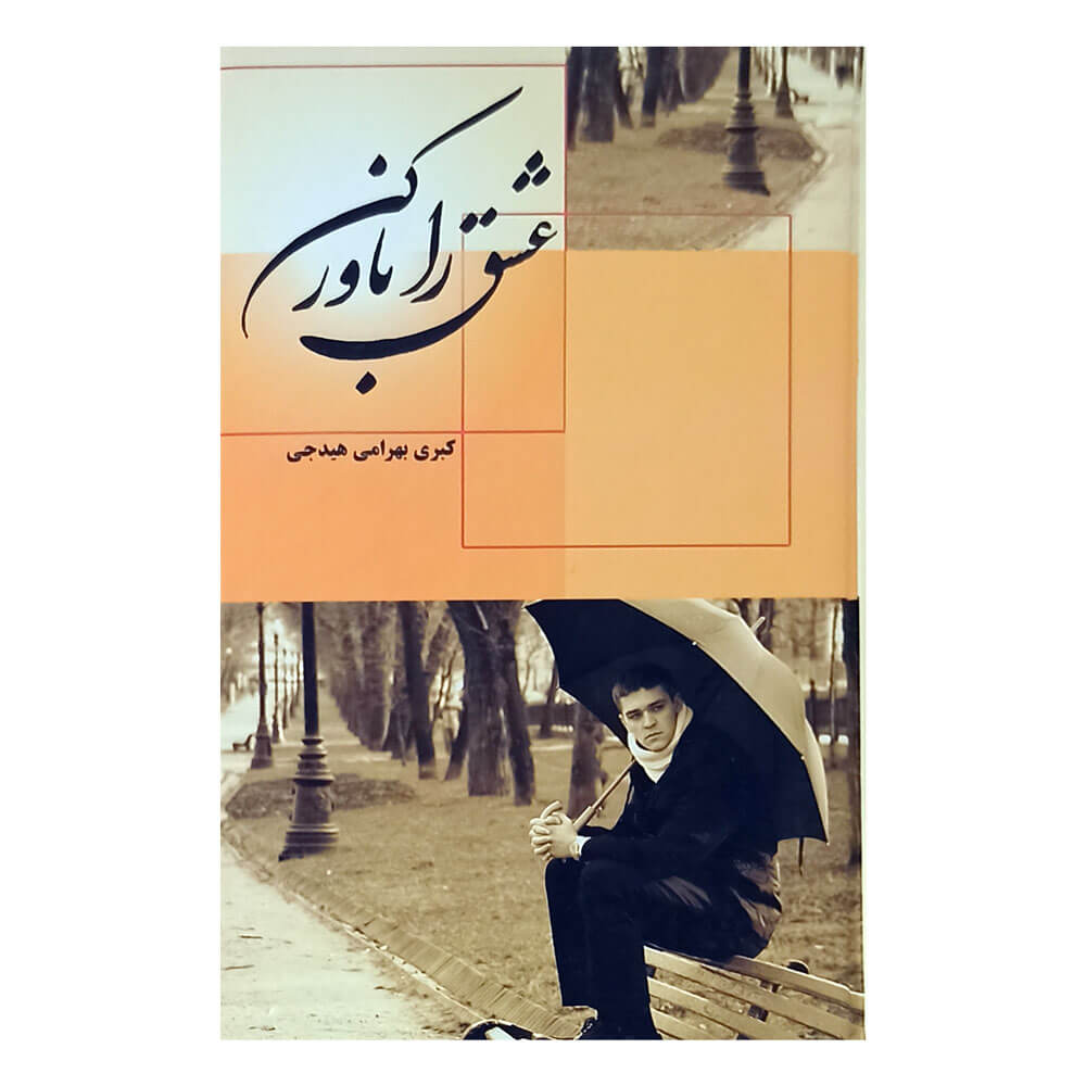 کتاب عشق را باور کن