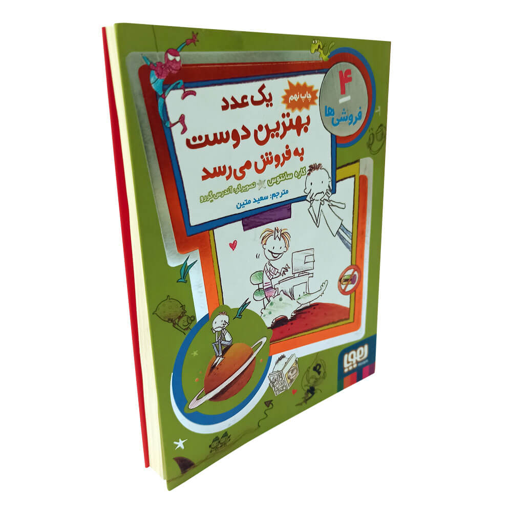 کتاب یک عدد بهترین دوست به فروش می رسد