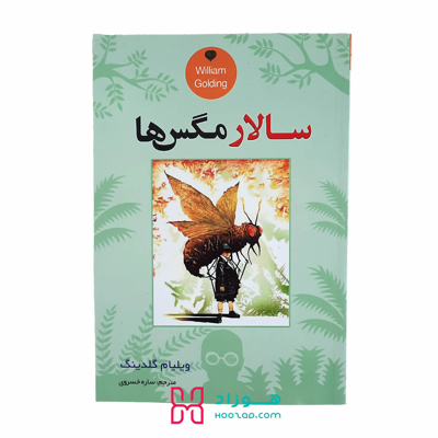 سالار مگس ها