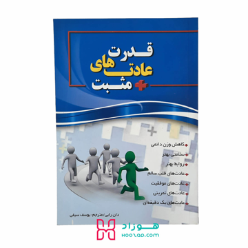 قدرت عادت های مثبت