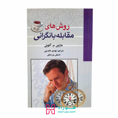 روش های مقابله با نگرانی