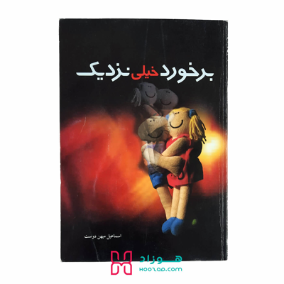 برخورد خیلی نزدیک