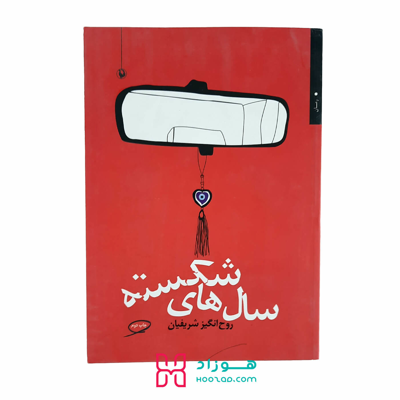 سال های شکسته