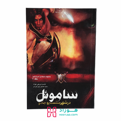 ساموئل در شهر طلسم و جادو