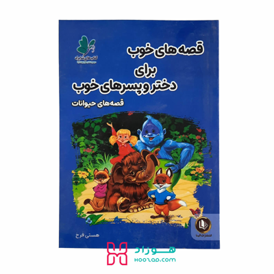 قصه های خوب برای دختر و پسرهای خوب قصه های حیوانات