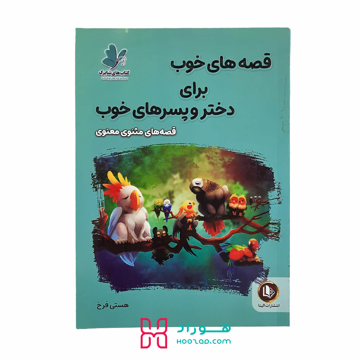 قصه های خوب برای دختر و پسرهای خوب قصه های مثنوی معنوی