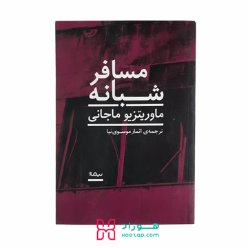 مسافر شبانه