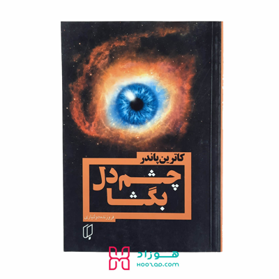 چشم دل بگشا