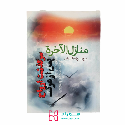 منازل الآخره