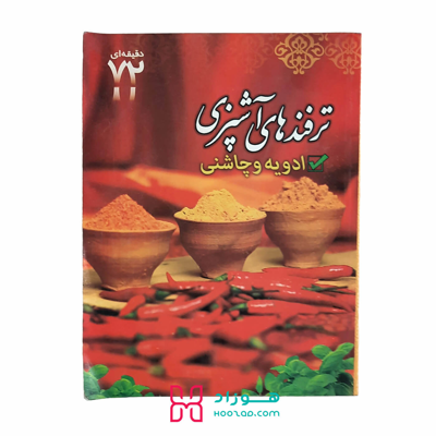 ترفندهای آشپزی