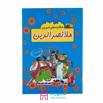 حکایت های شیرین ملا نصرالدین