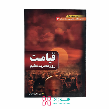 قیامت روز حسرت عظیم