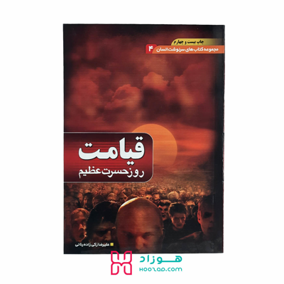 قیامت روز حسرت عظیم