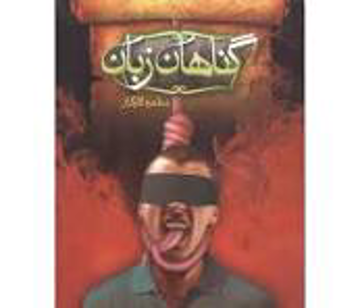 گناهان زبان