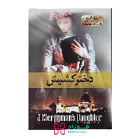 دختر کشیش