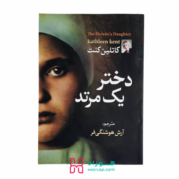 دختر یک مرتد