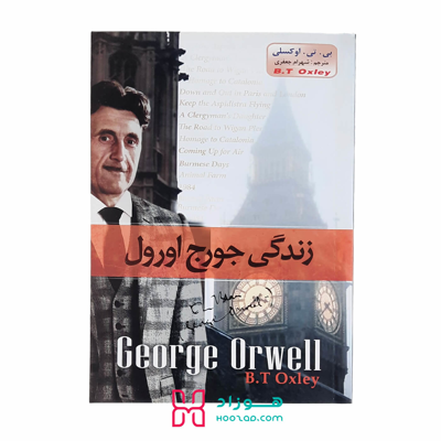 زندگی جورج اورول