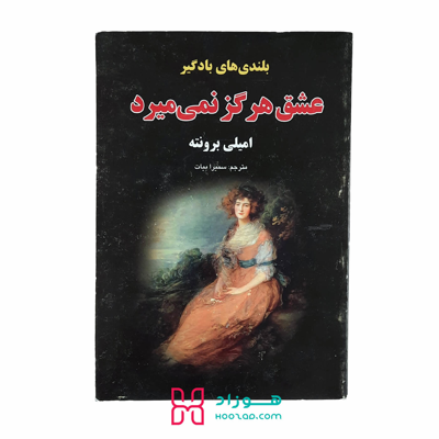 عشق هرگز نمی میرد