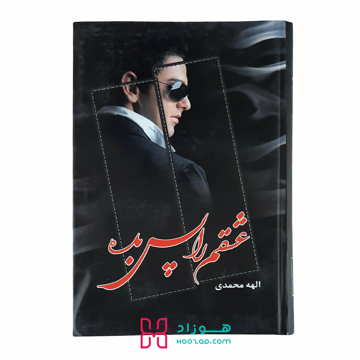 عشقم را پس بده