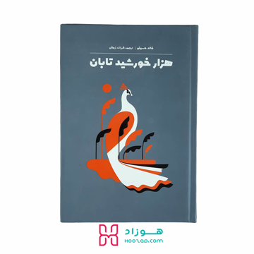 هزار خورشید تابان