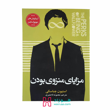 مزایای منزوی بودن