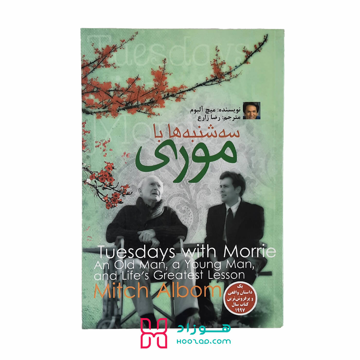 سه شنبه ها با موری