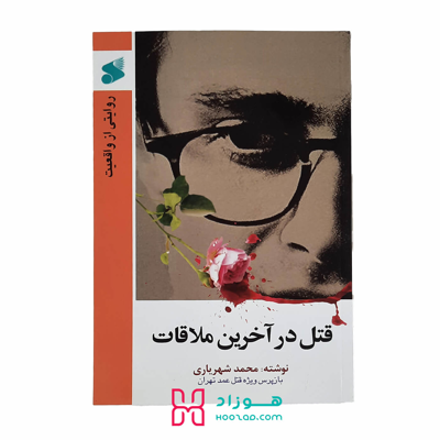 قتل در آخرین ملاقات