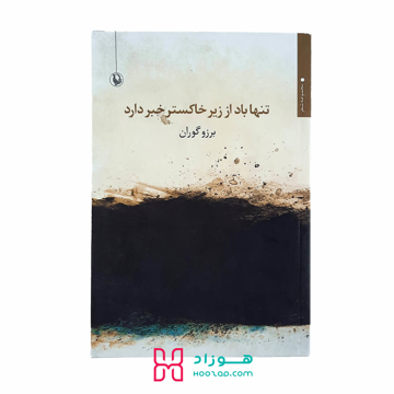 تنها باد از زیر خاکستر خبر دارد