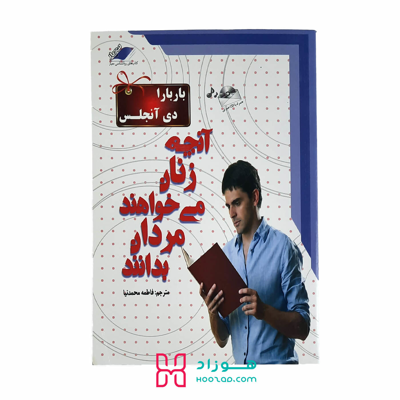 آنچه زنان می خواهند مردان بدانند