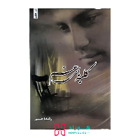 کلبه های غم