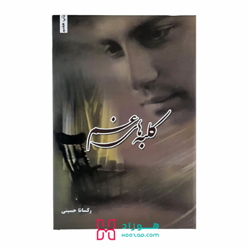 کلبه های غم