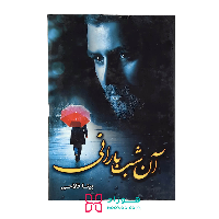 آن شب بارانی