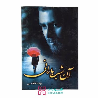 آن شب بارانی