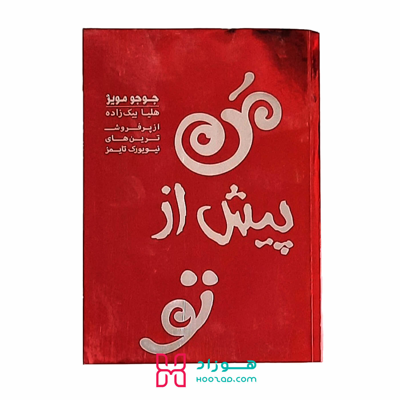 من پیش از تو